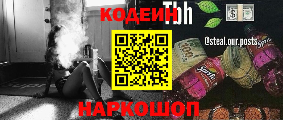 Codein напиток Lean (лин) Белая Калитва