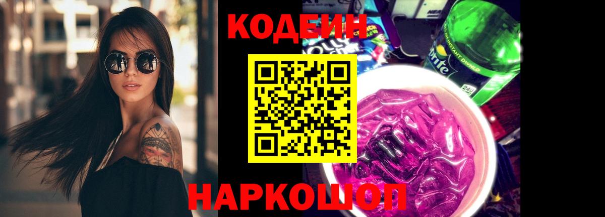 Кодеин Purple Drank  Вход с VPN  Белая Калитва 